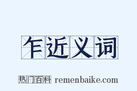 乍近义词是什么意思的图片